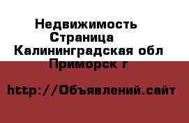  Недвижимость - Страница 3 . Калининградская обл.,Приморск г.